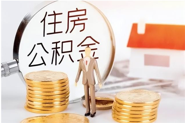 淮北住房公积金余额提取（住房公积金余额提取条件）